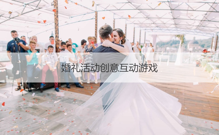 婚礼活动创意互动游戏