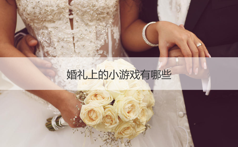 婚礼上的小游戏有哪些