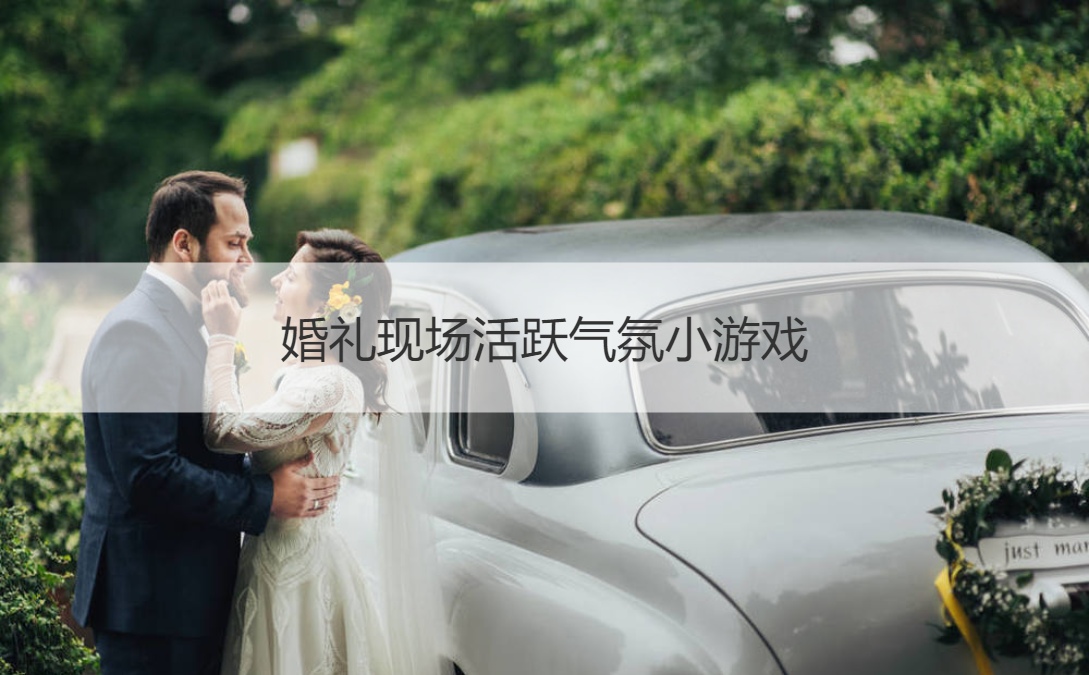 婚礼现场活跃气氛小游戏