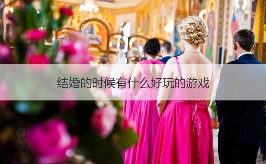 结婚的时候有什么好玩的游戏