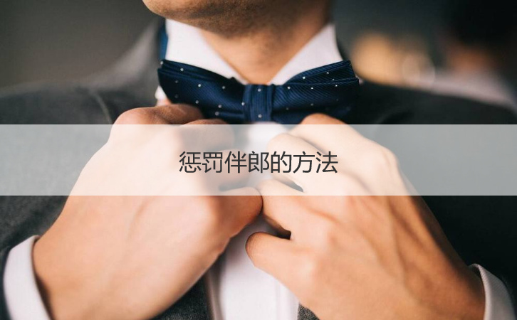 惩罚伴郎的方法  惩罚新郎伴郎的游戏