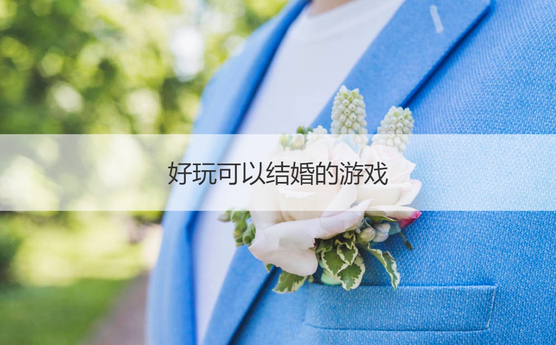好玩可以结婚的游戏 接亲的游戏大全