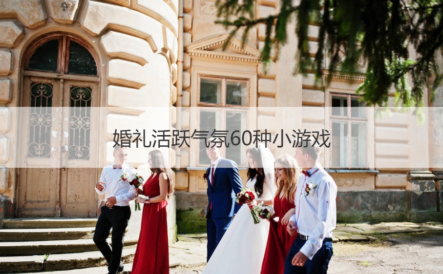 婚礼活跃气氛小游戏   
