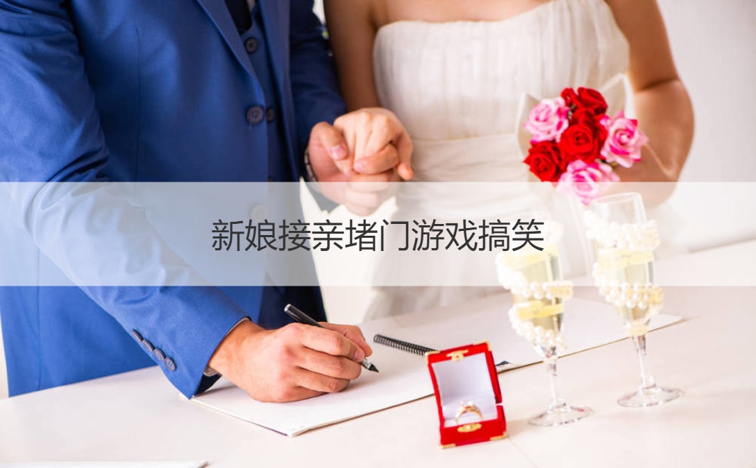新娘接亲堵门游戏搞笑