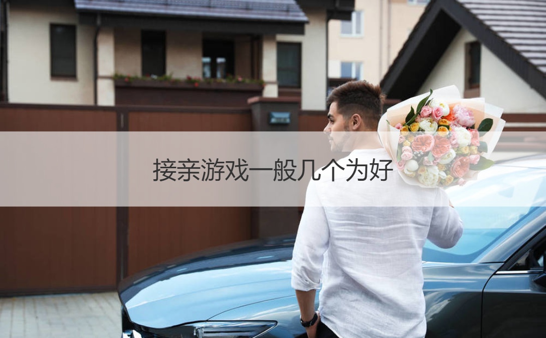 接亲游戏一般几个为好