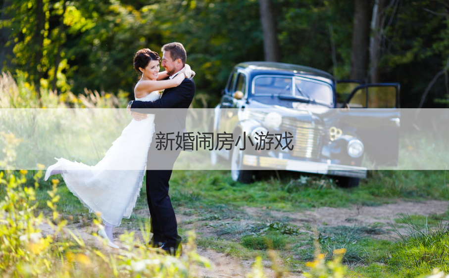 新婚闹房小游戏  结婚婚闹游戏