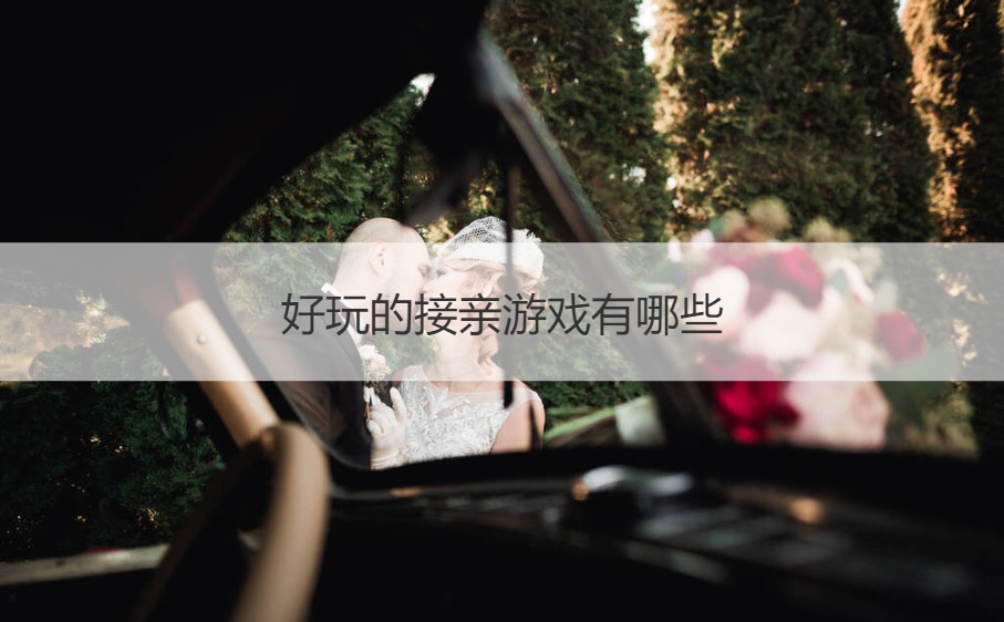 好玩的接亲游戏有哪些