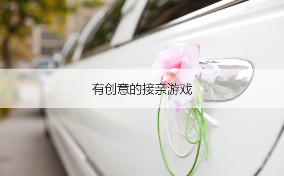 有创意的接亲游戏  适合接亲玩的小游戏