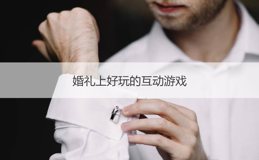 婚礼上好玩的互动游戏