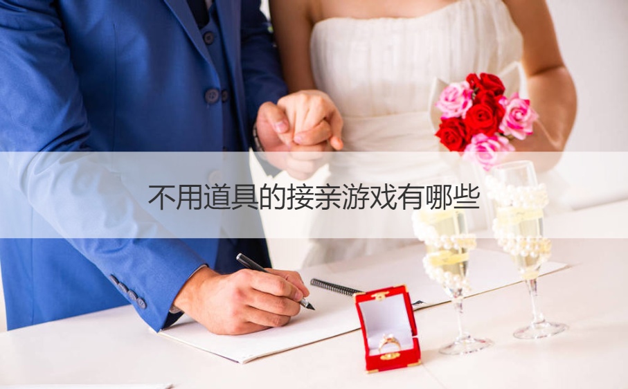 不用道具的接亲游戏有哪些