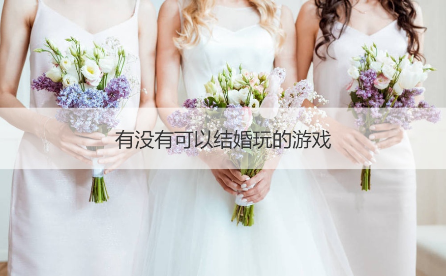 有没有可以结婚玩的游戏