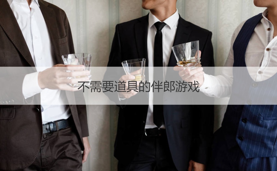 不需要道具的伴郎游戏