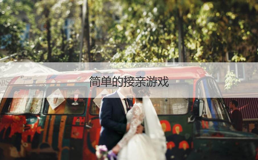 简单的接亲游戏  结婚小游戏推荐