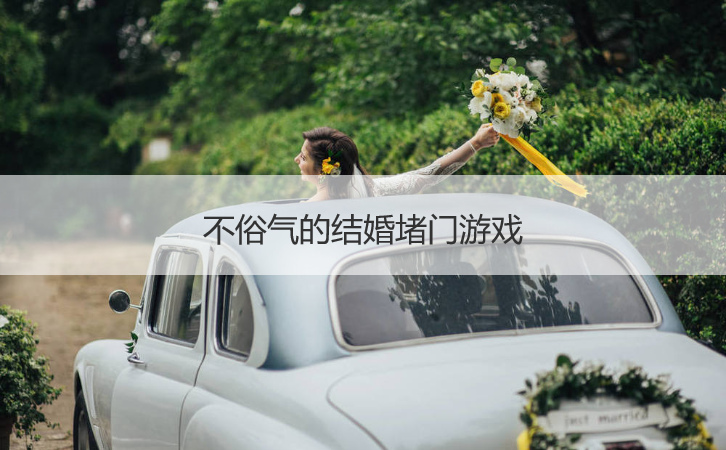 不俗气的结婚堵门游戏