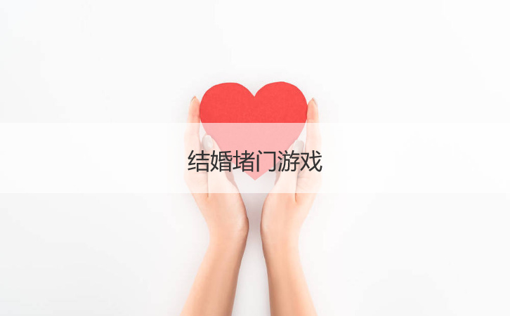 结婚堵门游戏  婚礼10个互动游戏