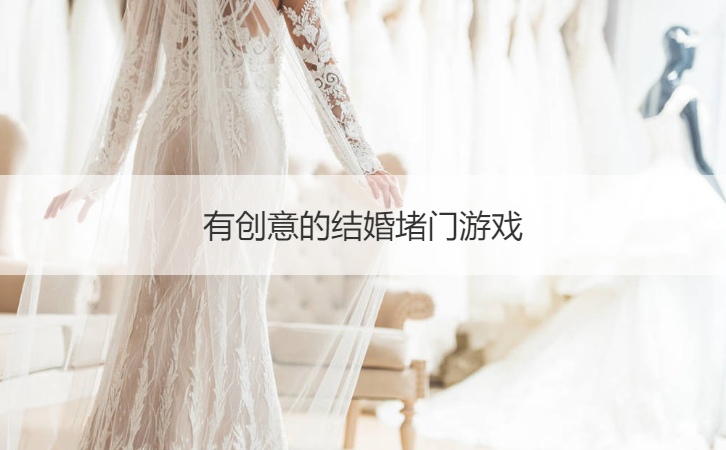 有创意的结婚堵门游戏