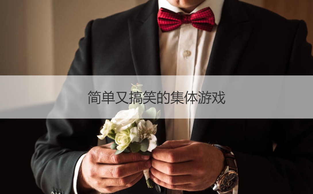 简单又搞笑的集体游戏