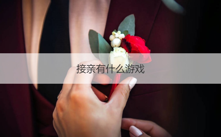 接亲有什么游戏  不用道具的小游戏