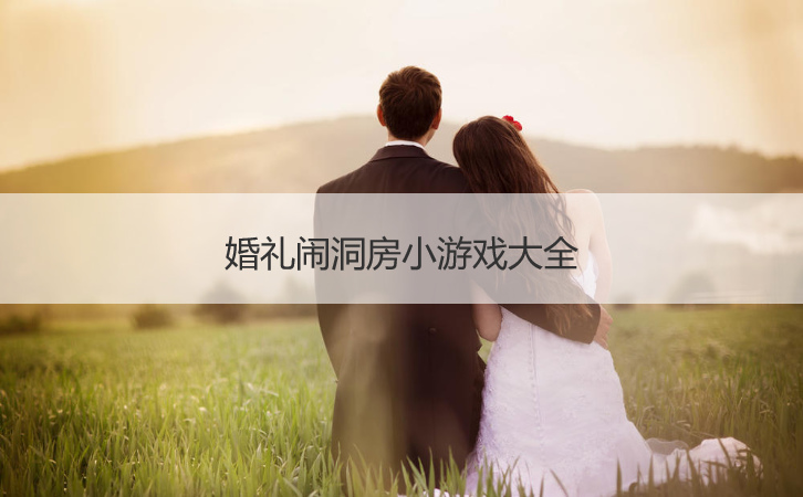 婚礼闹洞房小游戏大全