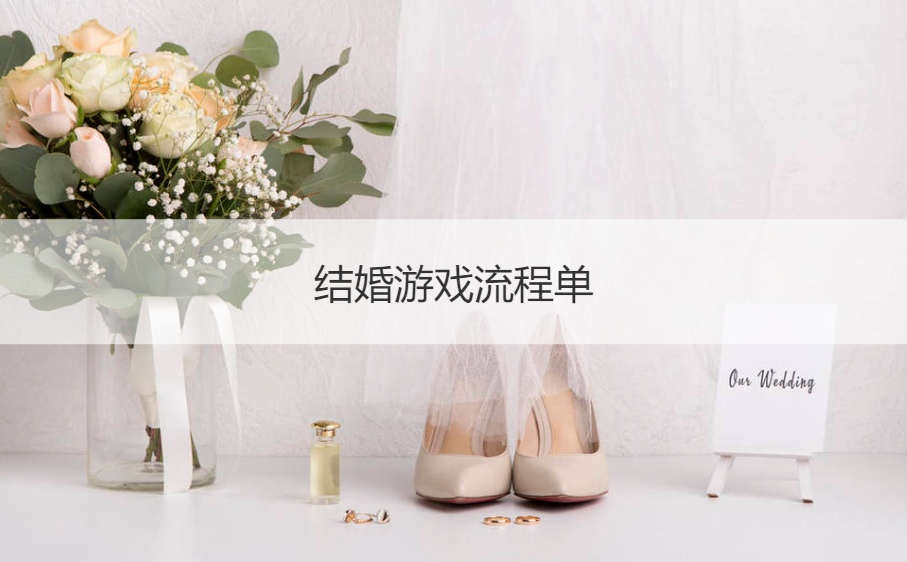 结婚游戏流程单  接亲游戏什么时候玩