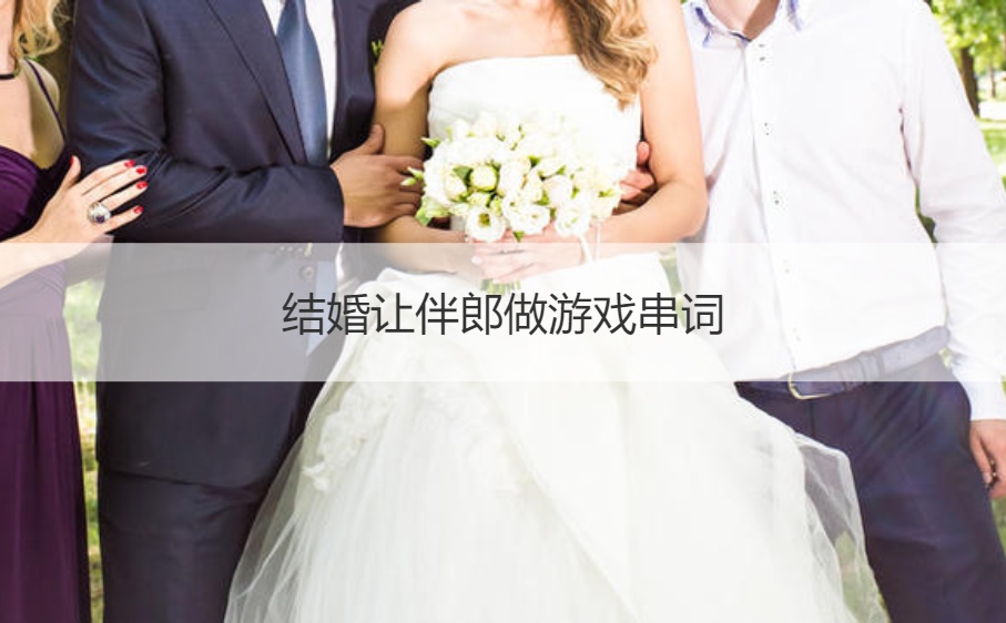 结婚让伴郎做游戏串词