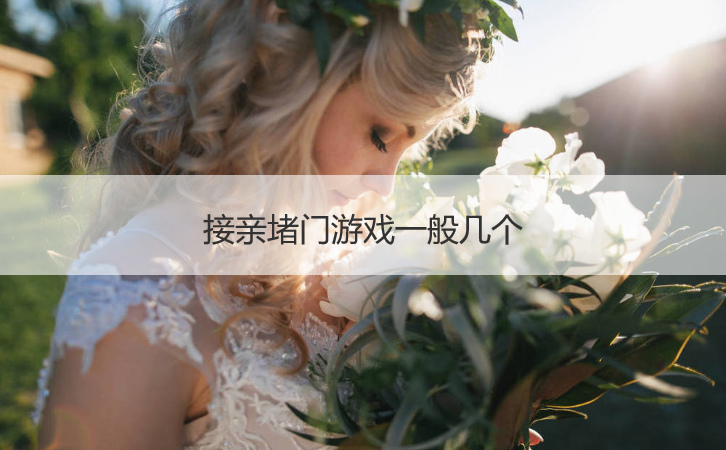 接亲堵门游戏一般几个