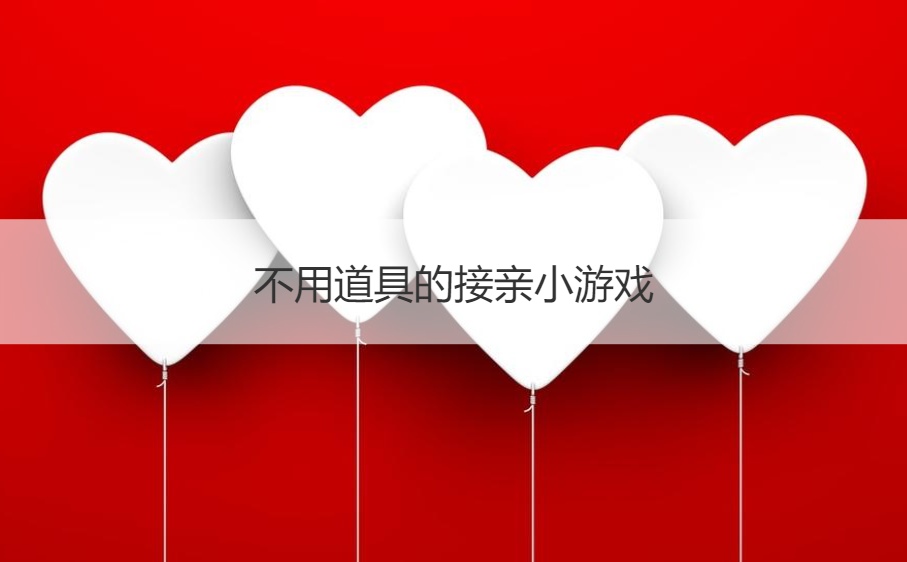不用道具的接亲小游戏