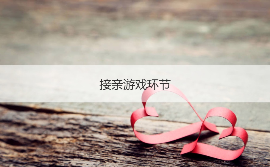 接亲游戏环节  新婚闹婚小游戏