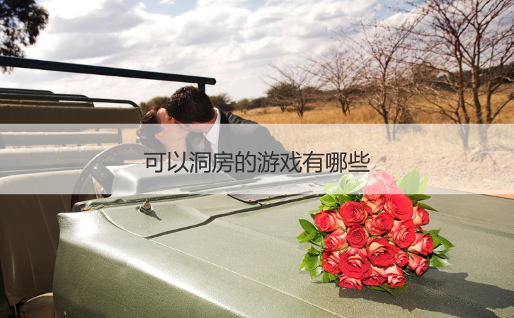 可以洞房的游戏有哪些