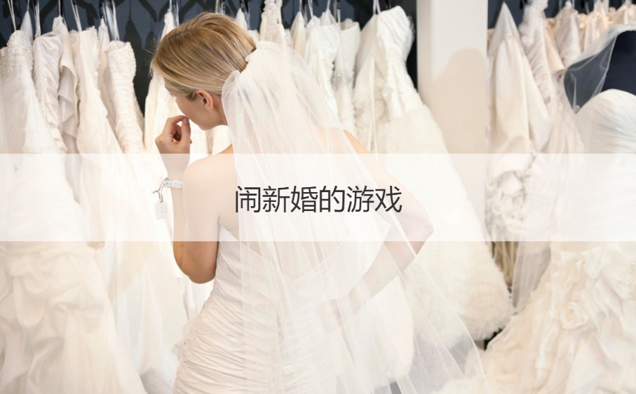 闹新婚的游戏  创意接亲游戏