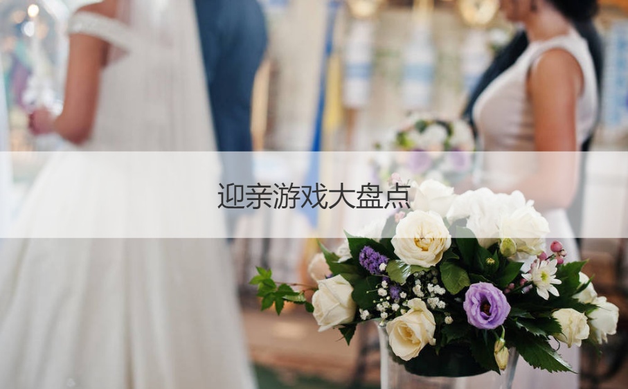 迎亲游戏大盘点  迎亲惩罚小游戏