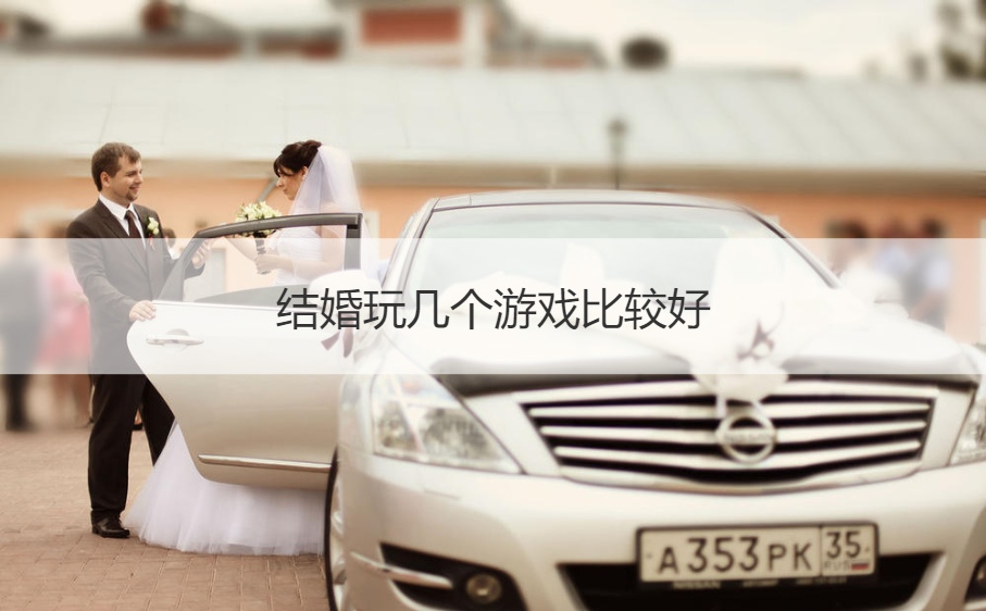 结婚玩几个游戏比较好