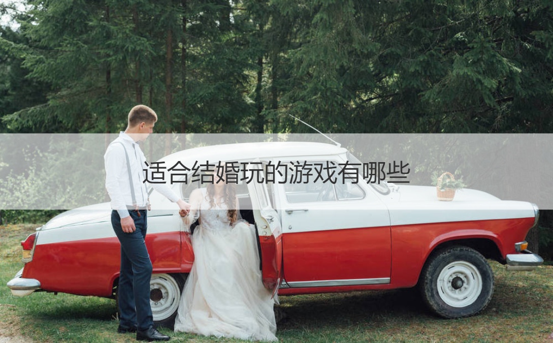 适合结婚玩的游戏有哪些  婚礼当天的游戏