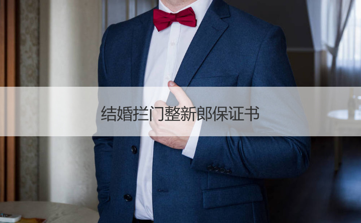 结婚拦门整新郎保证书
