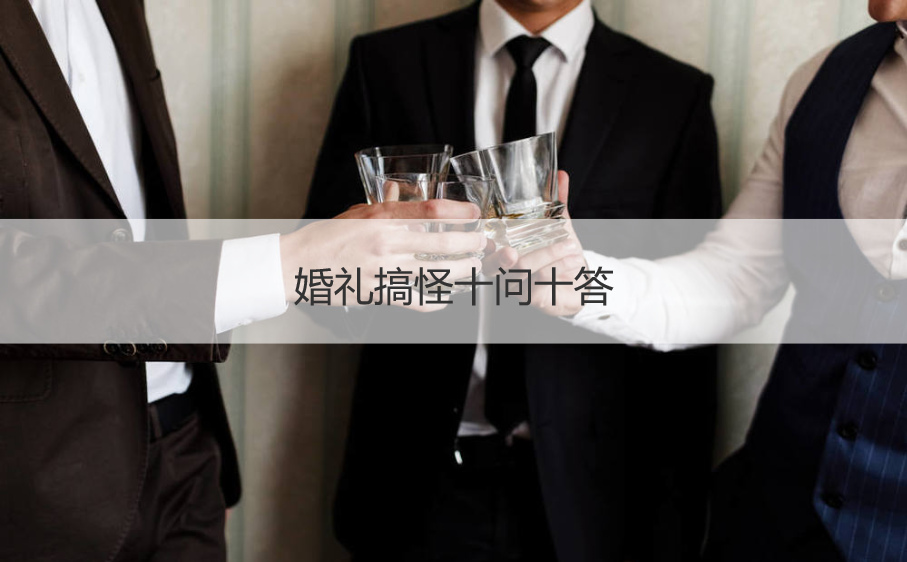 婚礼搞怪十问十答  婚礼整新郎十问十答