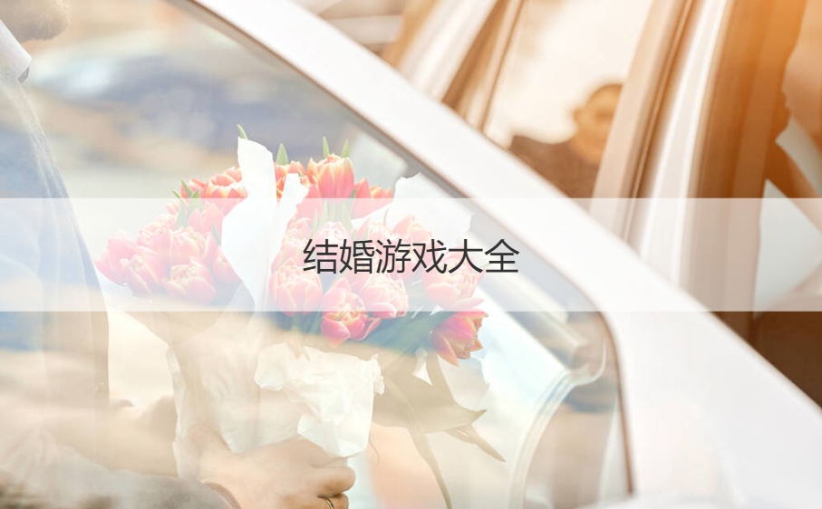 结婚游戏大全  结婚游戏有哪些内容