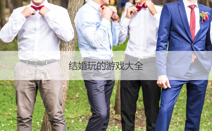 结婚玩的游戏大全  结婚玩的游戏有创意