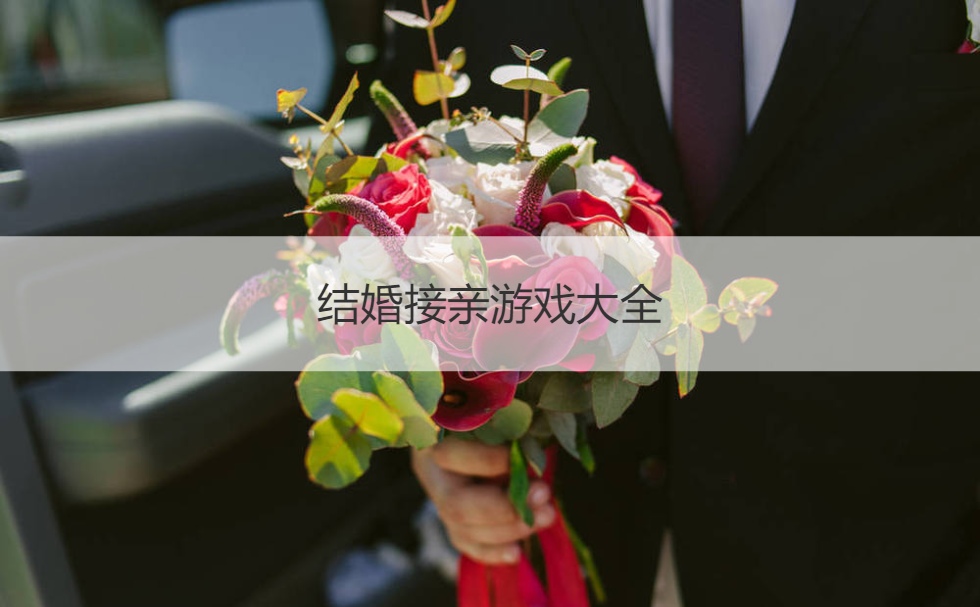 结婚接亲游戏大全  结婚开门游戏