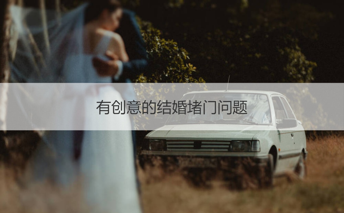 有创意的结婚堵门问题