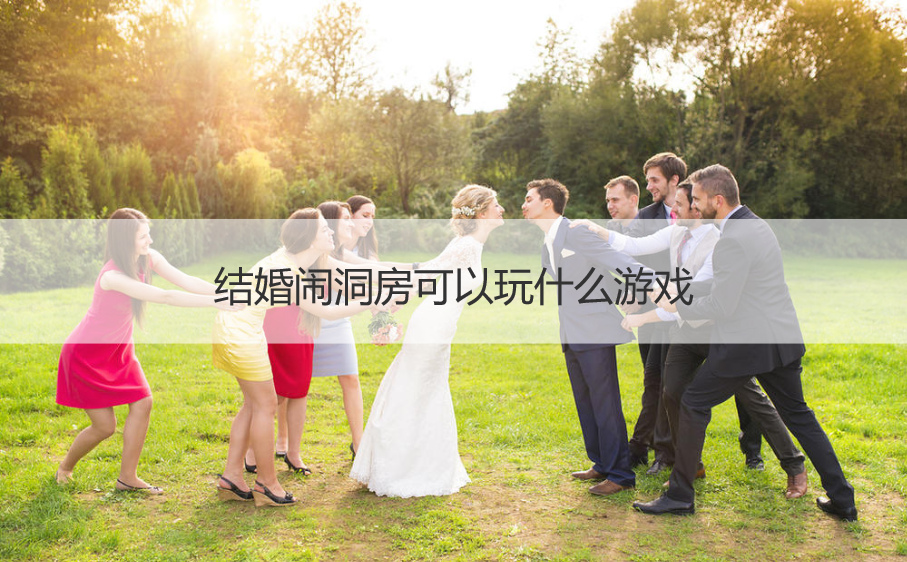 结婚闹洞房可以玩什么游戏