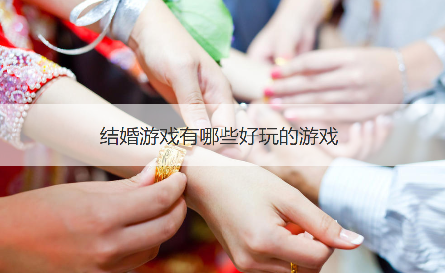 结婚游戏有哪些好玩的游戏		