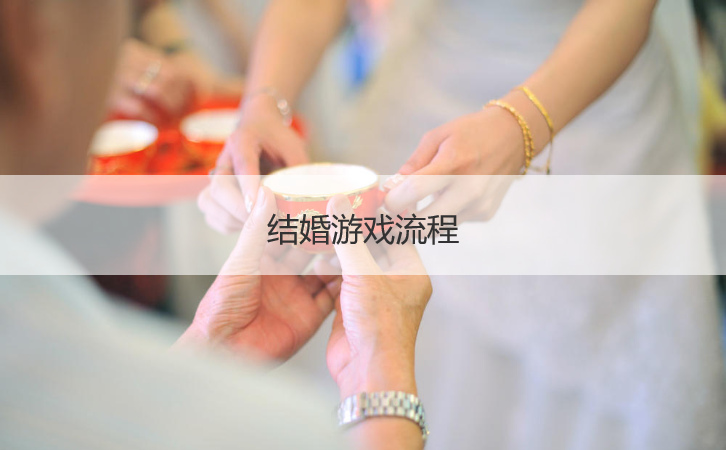 结婚游戏流程  结婚游戏有哪些内容