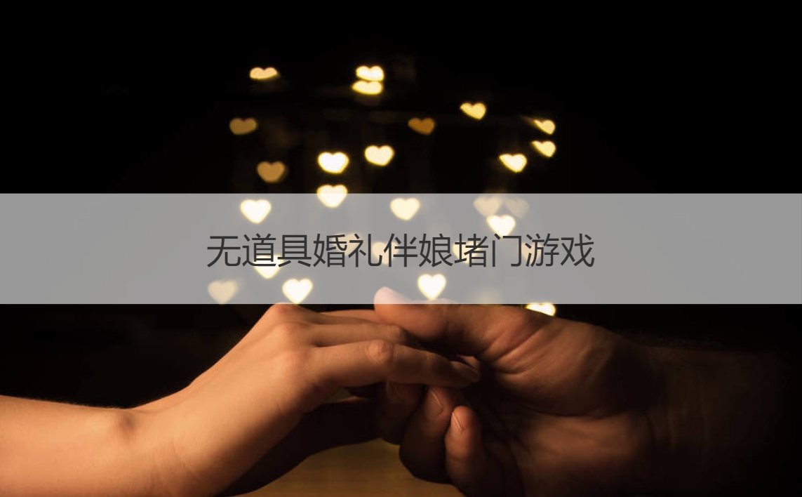 无道具婚礼伴娘堵门游戏