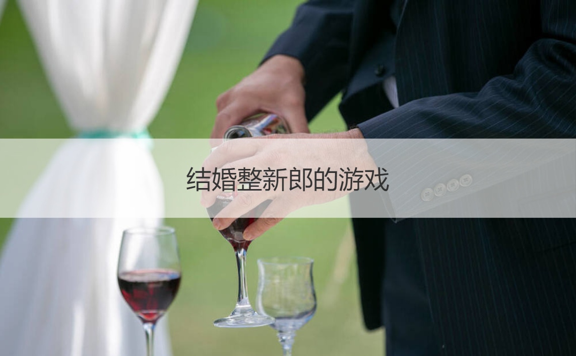 结婚整新郎的游戏  结婚游戏有哪些内容