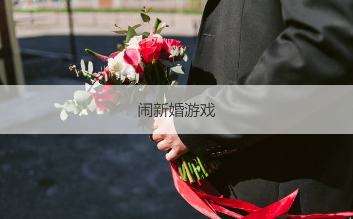 闹新婚游戏  闹洞房怎么玩游戏