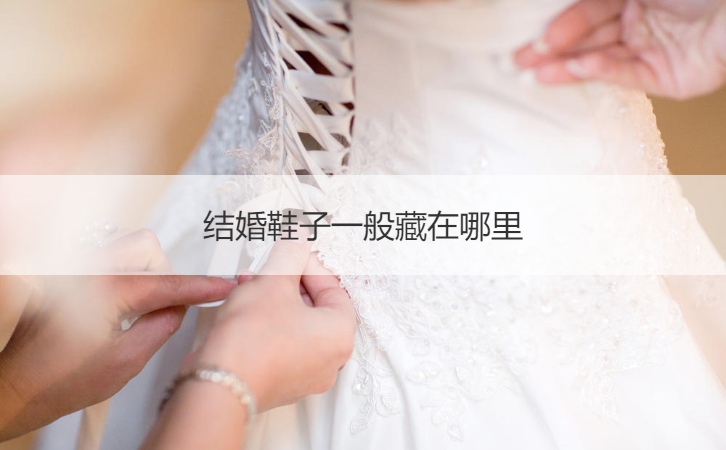 结婚鞋子一般藏在哪里