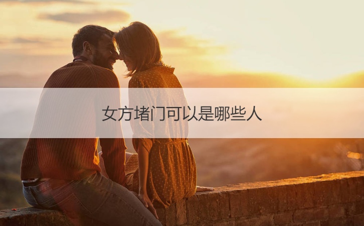 女方堵门可以是哪些人