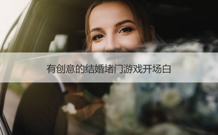 有创意的结婚堵门游戏开场白