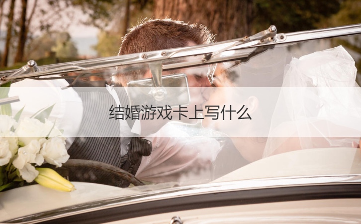 结婚游戏卡上写什么  结婚通关游戏卡内容