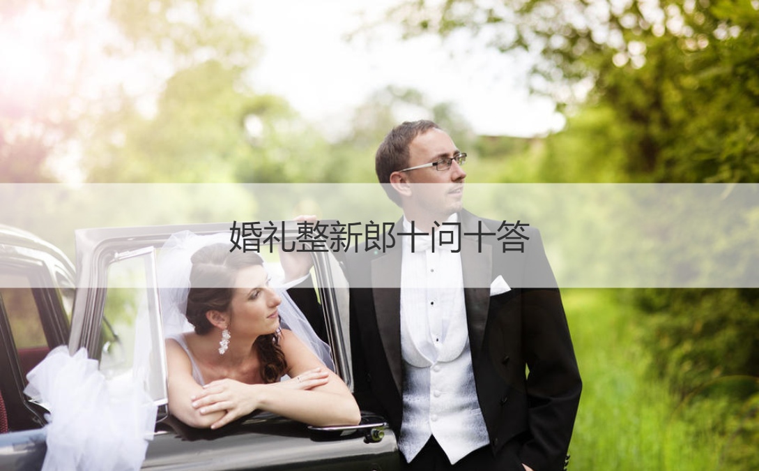 婚礼整新郎十问十答  结婚堵门100个问题